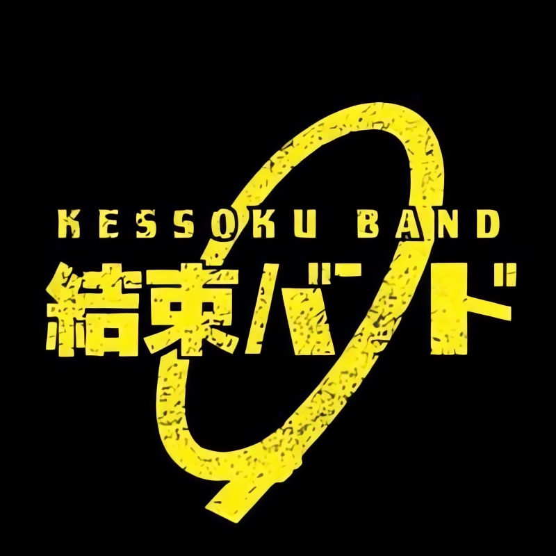 纽带乐队